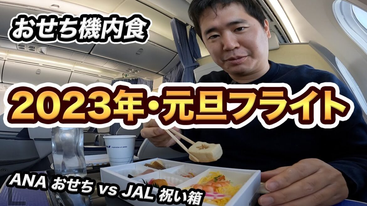 2023年元旦フライト！ANAおせちメニュー vs JAL新春祝い箱