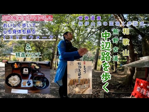 世界遺産紀伊山地の霊場と参詣道 熊野古道中辺路①紀伊田辺駅~稲葉根王子まで歩く【フルVer】 世界遺産紀伊山地の霊場と参詣道 熊野古道中辺路①紀伊田辺駅~稲葉根王子まで歩く【フルVer】