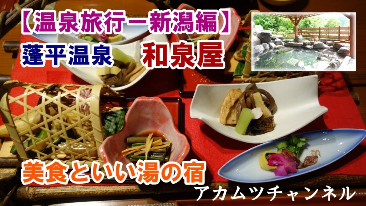 美食といい湯の宿 蓬平温泉 和泉屋 【温泉旅行ー新潟編】 美食といい湯の宿 蓬平温泉 和泉屋 【温泉旅行ー新潟編】