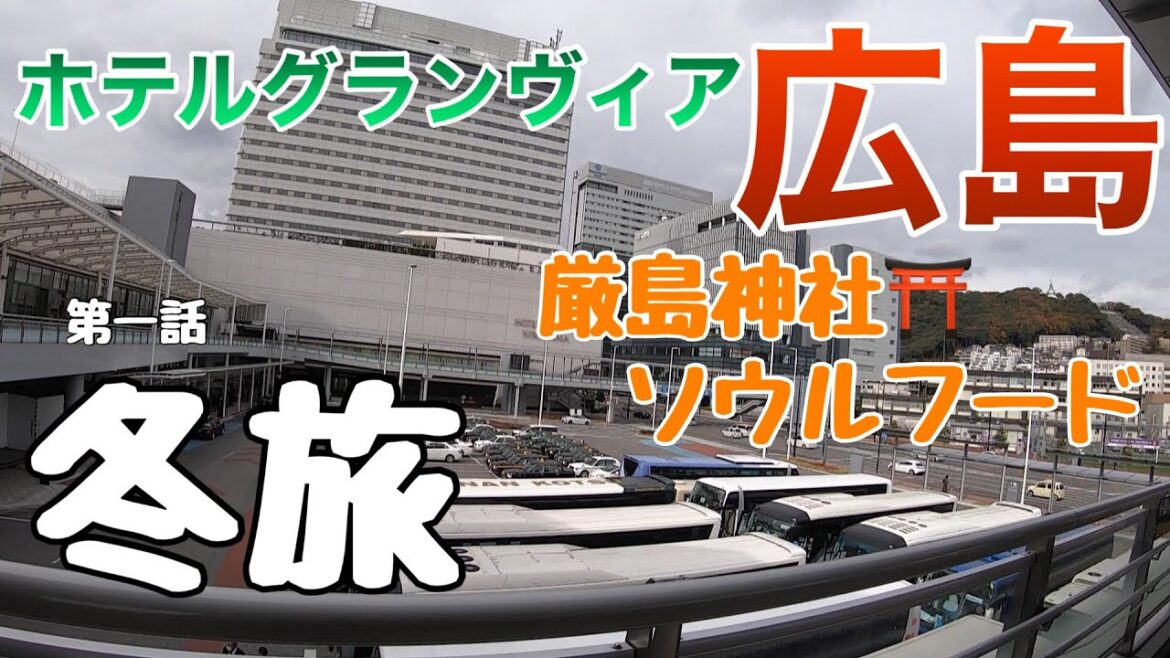 【広島 / 冬旅 第一話】ホテル グランヴィア 広島に泊まってみた!!  ( 厳島神社 ・ むすびのむさし )  そして平和について考えさせられた