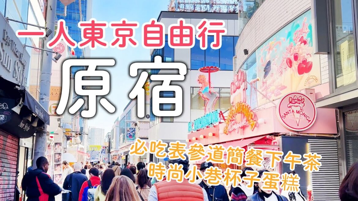 原宿竹下通變好多｜大推時尚小巷甜點|表參道必吃下午茶簡餐|明治神宮散步｜日本旅遊vlog。生活日常。東京自由行景點美食推薦