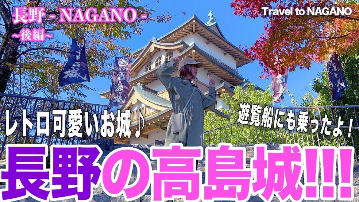 【お城！】諏訪高島城へいきました！(長野)諏訪湖の遊覧船も♪ / Travel to Nagano #vlog