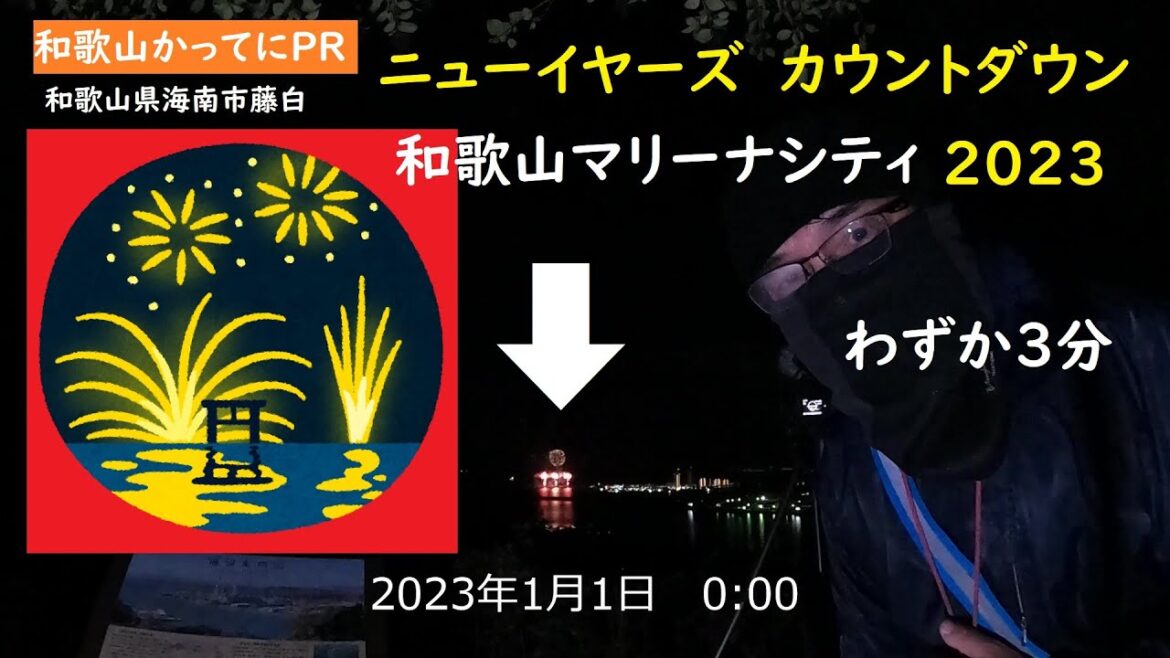 第280回「ニューイヤーズ　カウントダウン　2023」和歌山マリーナシティ　2023年1月1日　熊野古道から撮影した【和歌山かってにＰＲ】わずか3分で終了