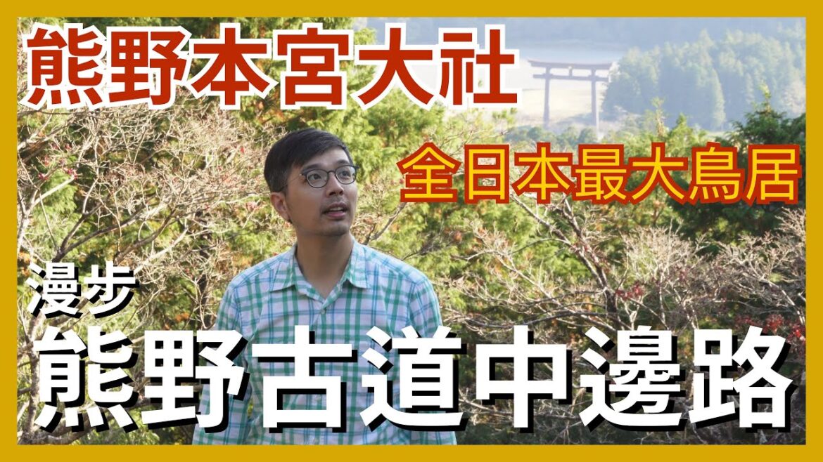 世界遺産熊野本宮大社| 熊野古道中辺路|日本最大鳥居大斎原|Kumano Kodo and Hongu Taisha 世界遺産熊野本宮大社| 熊野古道中辺路|日本最大鳥居大斎原|Kumano Kodo and Hongu Taisha