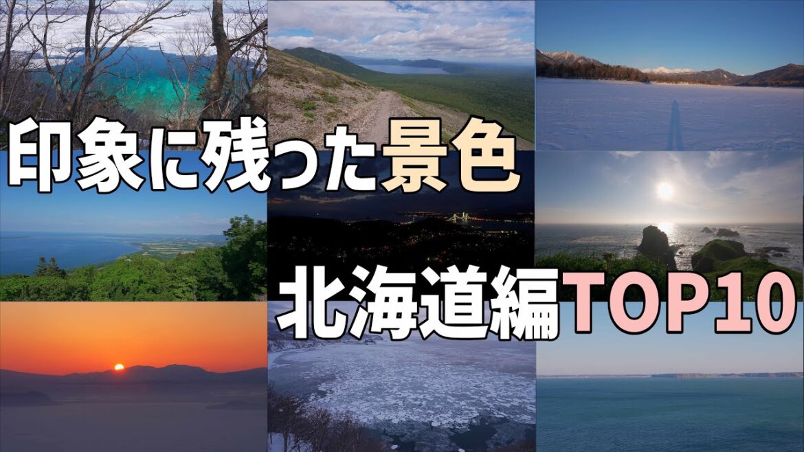 2022年北海道ドライブ旅総集編!北海道観光マスターが選ぶ印象に残った綺麗な景色TOP10!今年は殿堂入りした景色も 2022年北海道ドライブ旅総集編!北海道観光マスターが選ぶ印象に残った綺麗な景色TOP10!今年は殿堂入りした景色も