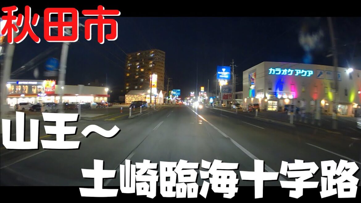 【秋田市の観光】 秋田県秋田市 夜の新国道をドライブ 新国道モール→イオン土崎港店→土崎臨海十字路【新国道・県道56号】 【秋田市の観光】 秋田県秋田市 夜の新国道をドライブ 新国道モール→イオン土崎港店→土崎臨海十字路【新国道・県道56号】