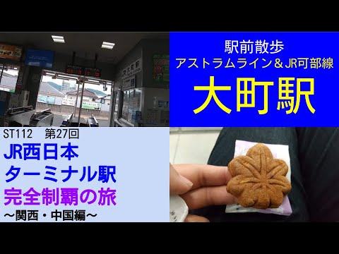 ST112-27 駅前散歩:アストラムライン・JR可部線 大町駅【JR西日本ターミナル駅完全制覇の旅~関西・中国編~】 ST112-27 駅前散歩:アストラムライン・JR可部線 大町駅【JR西日本ターミナル駅完全制覇の旅~関西・中国編~】