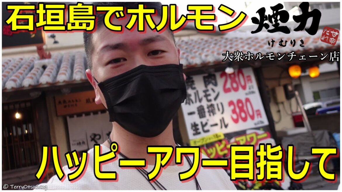 石垣島 初日は島に到着して30分でホルモン 石垣島 初日は島に到着して30分でホルモン