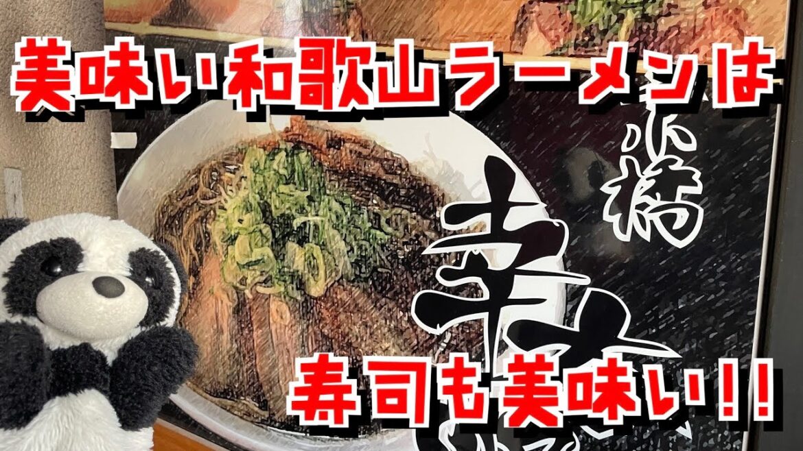 vol121 美味い和歌山ラーメンは、寿司も美味い