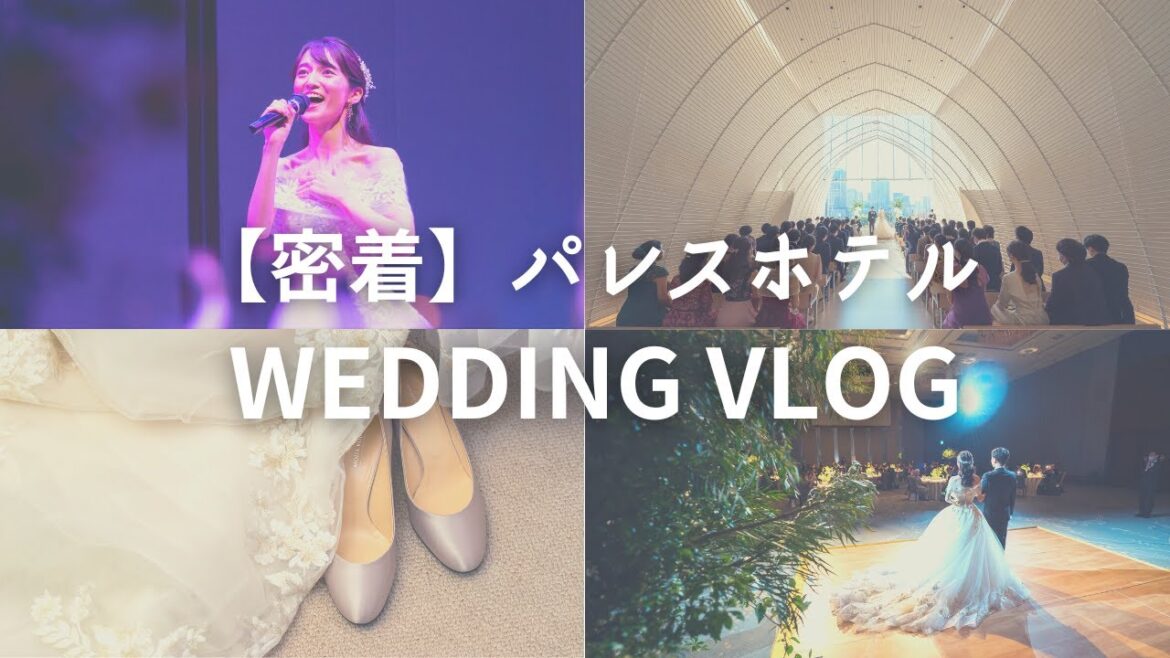 パレスホテル東京 結婚式vlog チャペル挙式・葵東披露宴・テラススイート宿泊〜流れや余興（ミュージカル）も見せます！〜
