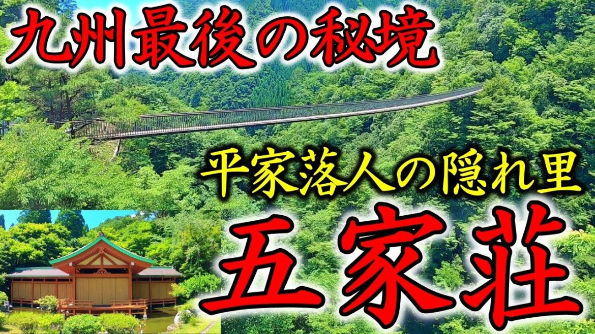 【平家落人の里 五家荘】九州最後の秘境!/落ち武者/梅の木轟吊り橋/樅木吊り橋 【平家落人の里 五家荘】九州最後の秘境!/落ち武者/梅の木轟吊り橋/樅木吊り橋
