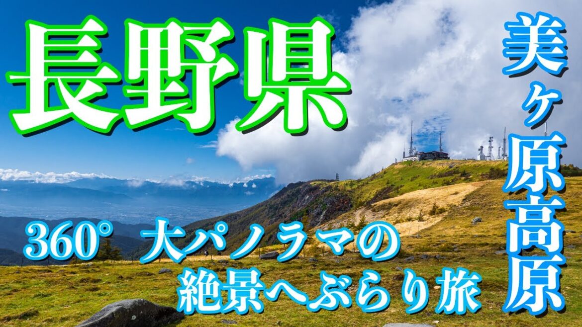 【長野県】”美ヶ原高原” ~360°大パノラマの絶景が広がる高原へぶらり旅~ 【長野県】"美ヶ原高原" ~360°大パノラマの絶景が広がる高原へぶらり旅~