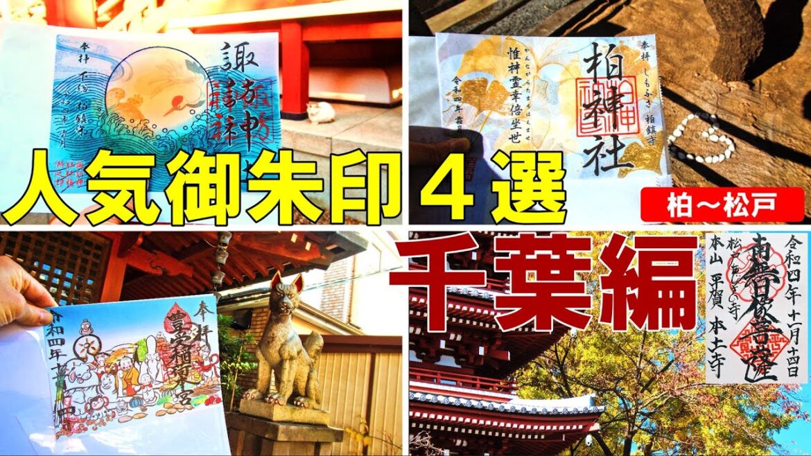 【御朱印500名印(#21～#24)】千葉県(柏～松戸)人気御朱印４選[日本の神社仏閣旅]
