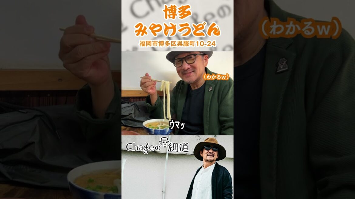 #10[Chageのずっと細道] 福岡県･博多 注文から提供まで20秒!のどごし最強みやけうどん/Japan's fastest udon, served in just 20 seconds.