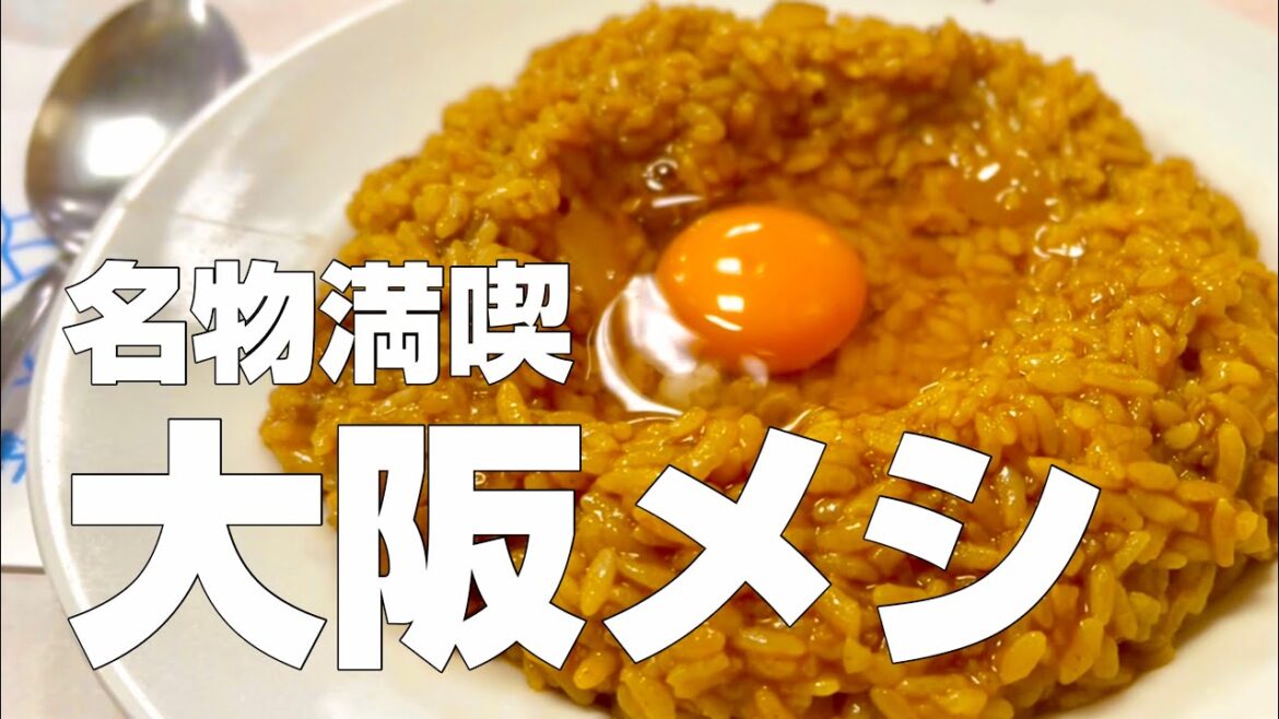 大阪絶品グルメ11店〜ご当地名物食べ歩きひとり旅〜【独身男の出張メシ #74／大阪出張編 第一夜】