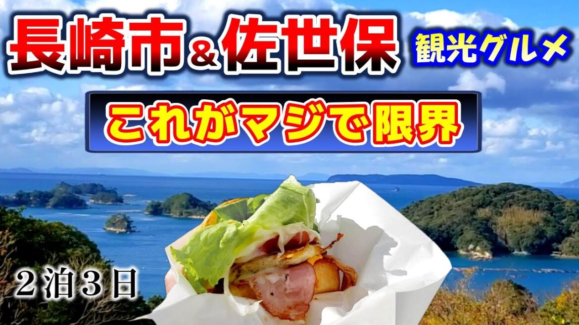 長崎市 佐世保 観光グルメ旅行（旅行の達人が巡る２泊３日）Japan Travel