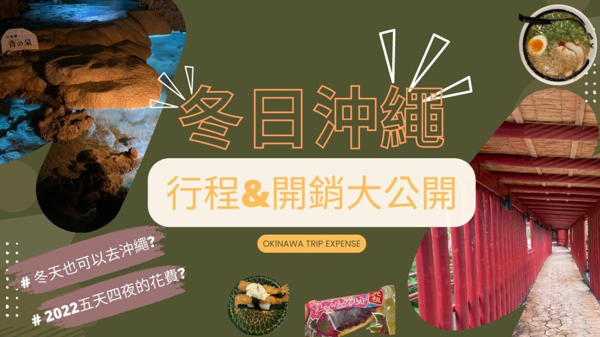 ☔冬天雨季去沖繩行不行? 2022年12月沖繩行程和花費大公開 💹 五天四夜自駕訂購ORIX租車| Winter Okinawa Road Trip Itinerary and Expense ☔冬天雨季去沖繩行不行? 2022年12月沖繩行程和花費大公開 💹 五天四夜自駕訂購ORIX租車| Winter Okinawa Road Trip Itinerary and Expense