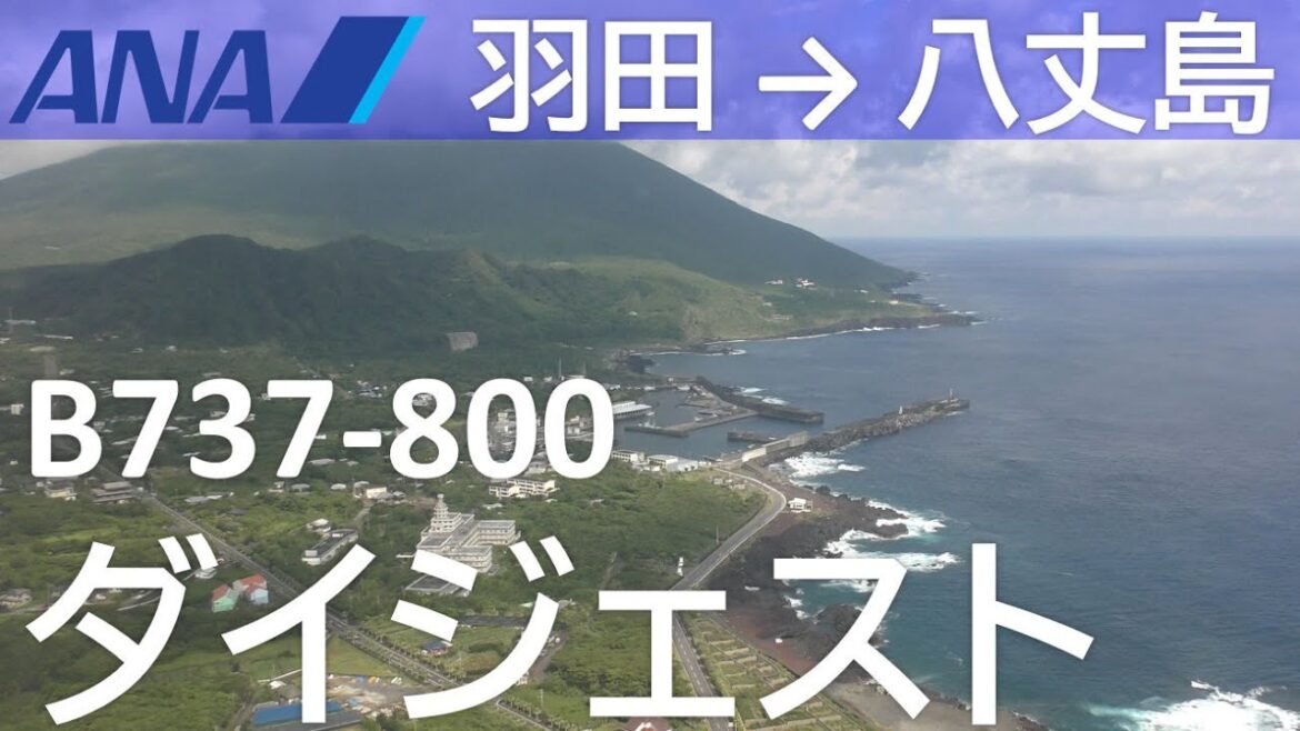【ANAダイジェスト】ANA1891羽田空港→八丈島空港 Haneda to Hachijojima 【ANAダイジェスト】ANA1891羽田空港→八丈島空港 Haneda to Hachijojima