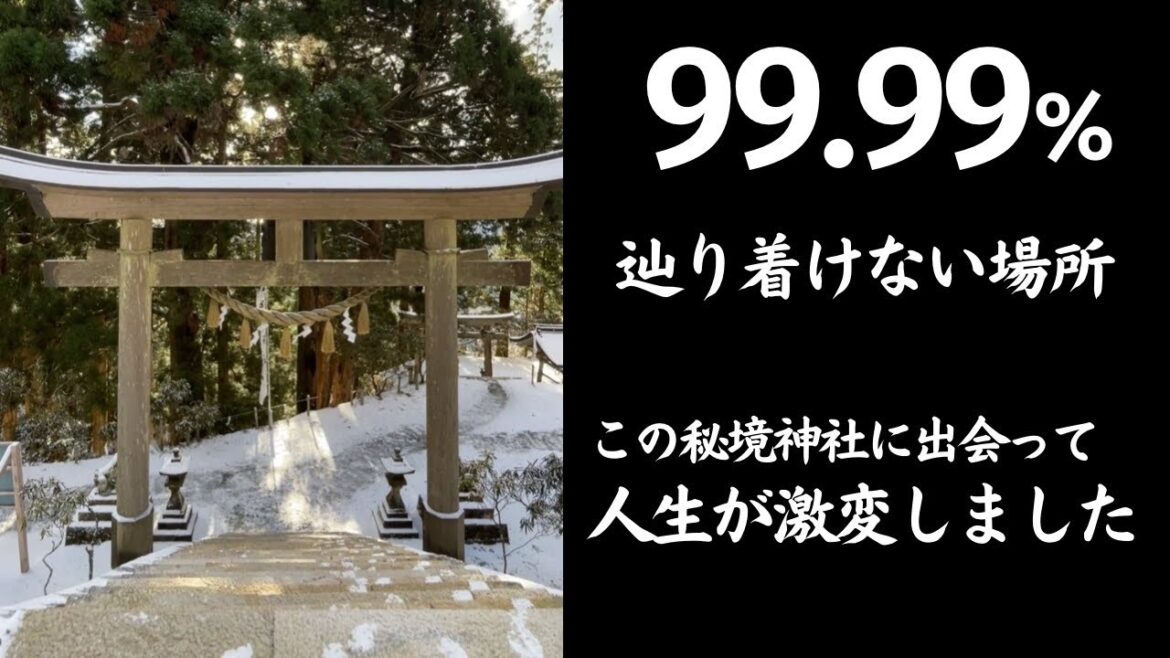 ほとんどの人は辿り着けません【異世界のような聖域】思い出すたび奇跡が起こります。本当毎回不思議です。凄い秘境パワースポット【玉置神社遠隔参拝】雪の日に参拝した奇跡の映像！