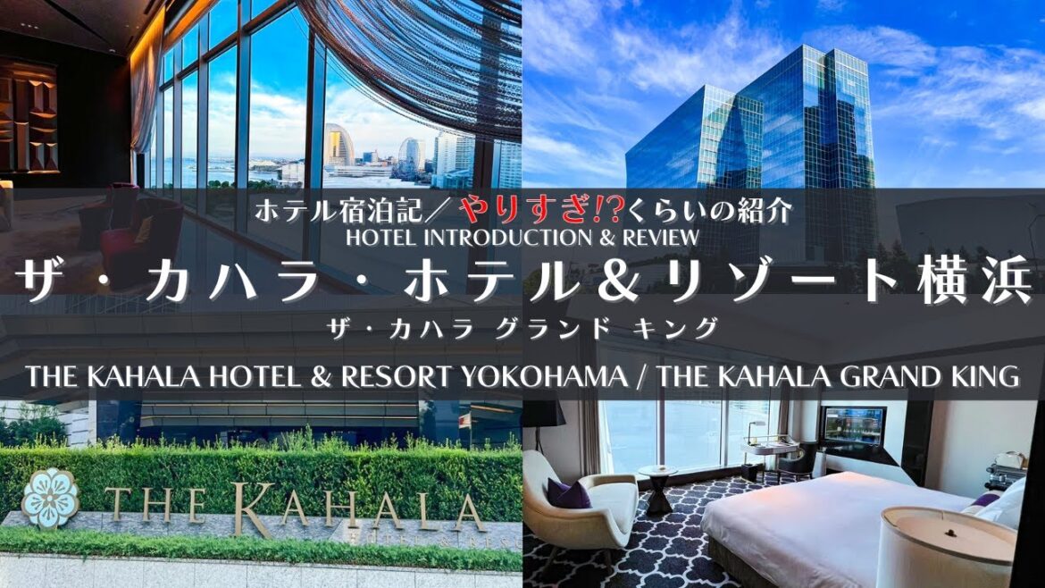 【宿泊記】ザ・カハラ・ホテル＆リゾート横浜 さんをご紹介いたします。 神奈川 / 横浜 / ホテル紹介
