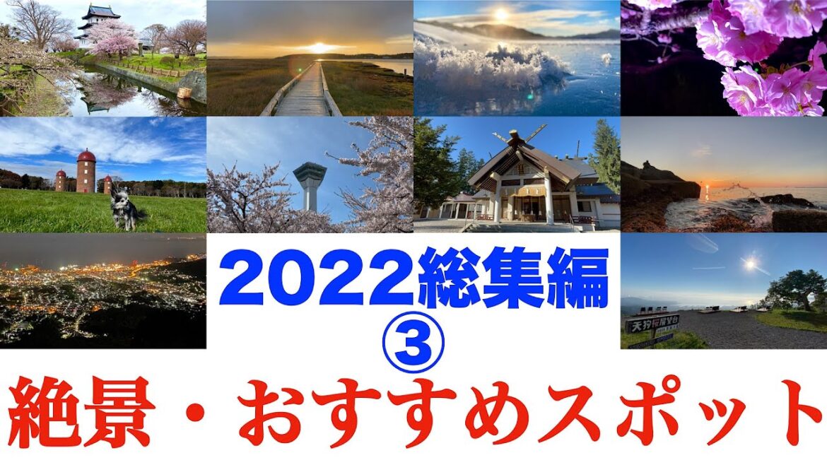 【2022総集編③】北海道の四季折々の絶景 まだ見ぬ絶景があった!  本編は概要欄のリンクからご覧いただけます😁 【2022総集編③】北海道の四季折々の絶景 まだ見ぬ絶景があった!  本編は概要欄のリンクからご覧いただけます😁