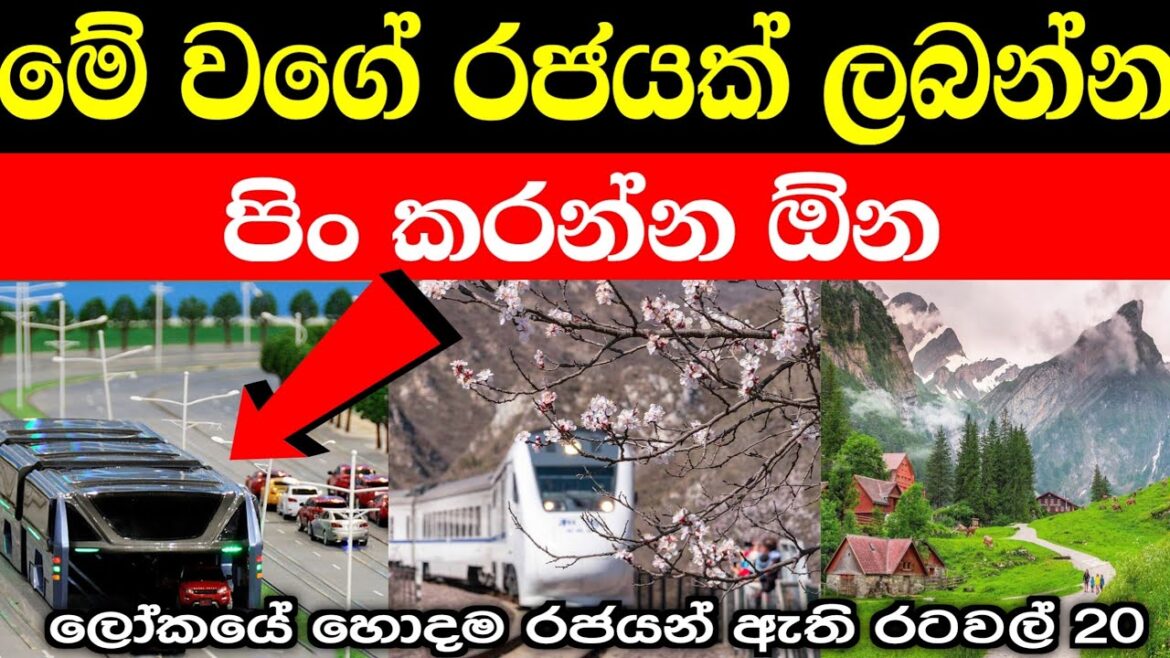 ලෝකයේ හොදම පාලනයන් ඇති රටවල් | best countrys for living