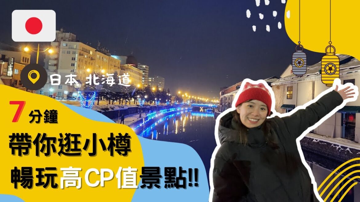 🤍一起去逛北海道小樽!!🦀開箱六花亭下午茶、小樽商店街炸雞、音樂盒博物館、新鮮生魚片 | Japan Vlog | Hokkaido Otaru | 홋카이도 오타루