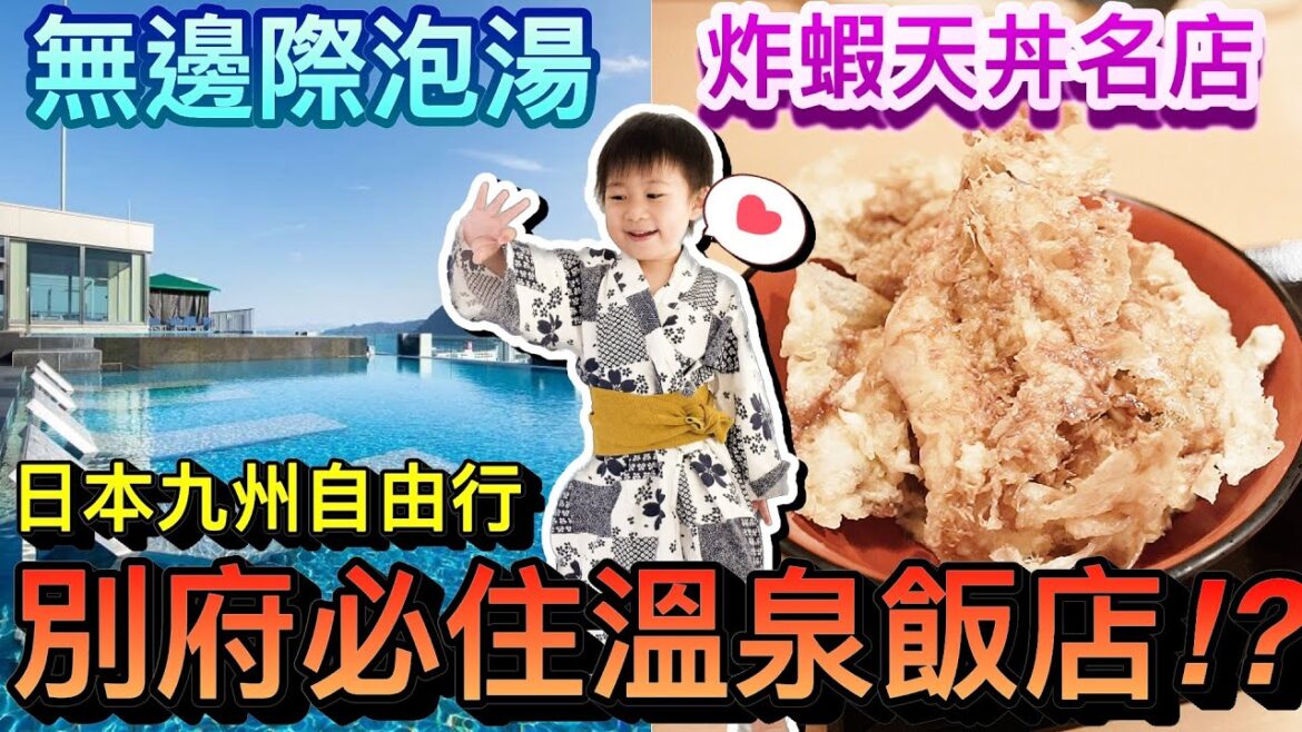 別府必住溫泉飯店！樓下爽吃炸蝦天婦羅排隊名店...竟然還能無邊際泡湯！？ft.AMANEK BEPPU Yula-re｜2022日本九州福岡自由行 ep5