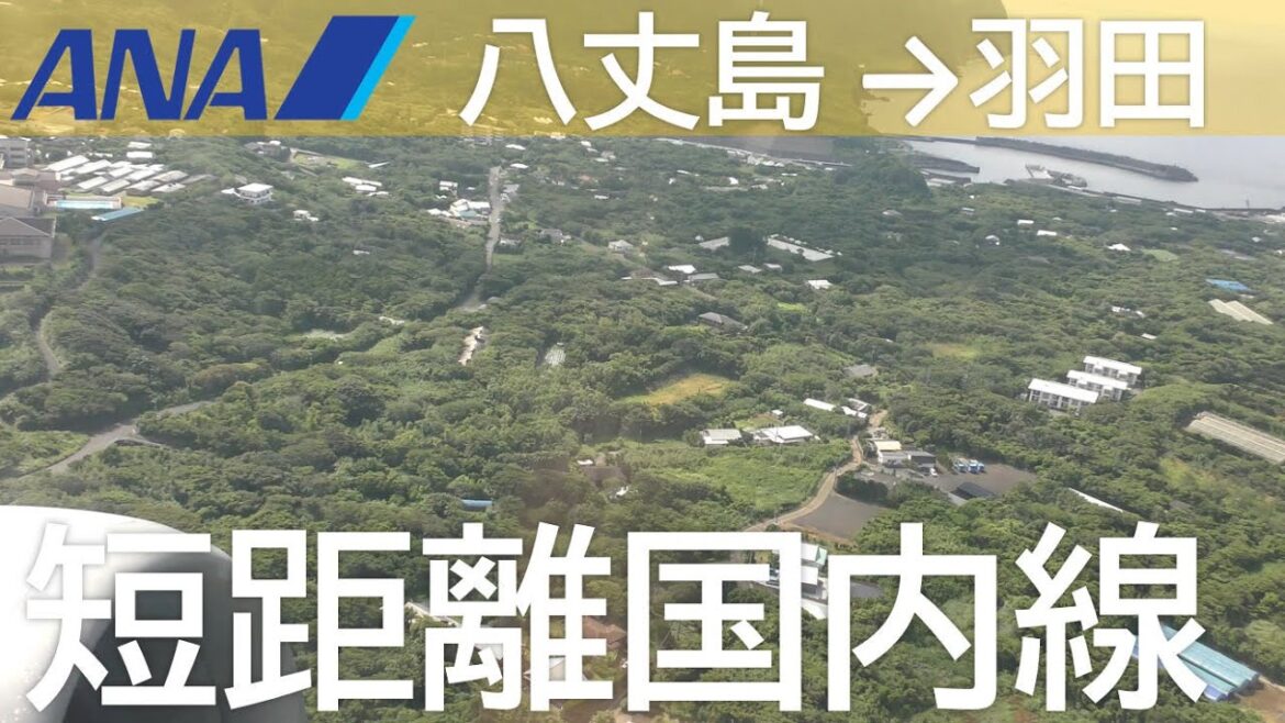 【ANA短距離国内線】ANA1892八丈島空港→羽田空港 Hachijojima to Haneda