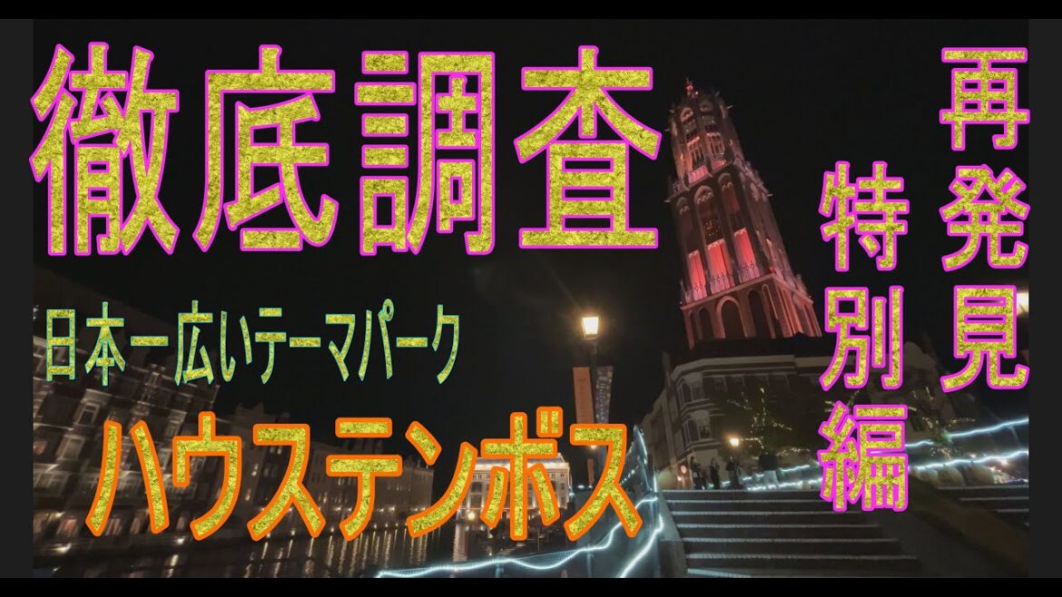 【再発見特別編】2023年旅のお供にどうぞ！開業30周年を迎えたハウステンボスを徹底的に調査・撮影。特に夜、パビリオンの閉演時間から消灯時間までの1時間を利用し広大な敷地をくまなく撮影しています。