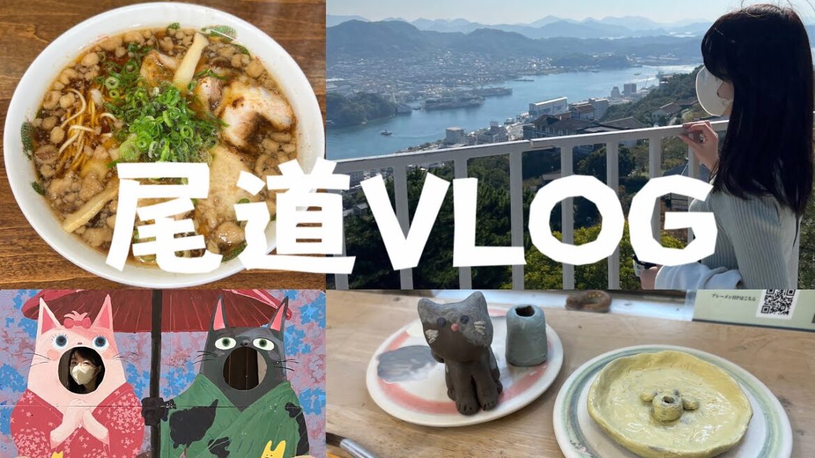 【VLOG】半日で秋の尾道をパワフルに観光する🍂 | 千光寺 | 尾道ラーメン | 陶芸 【VLOG】半日で秋の尾道をパワフルに観光する🍂 | 千光寺 | 尾道ラーメン | 陶芸