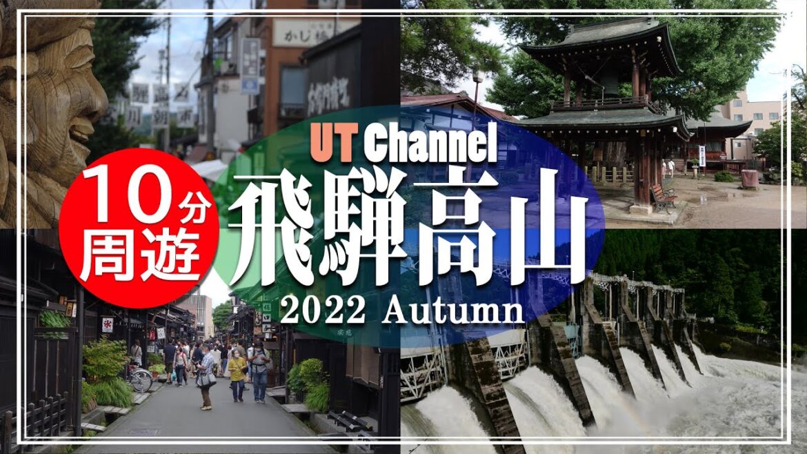 【飛騨高山の旅】高山市内観光と名古屋に向かう旅!!  2022 秋【UT Channel 】 【飛騨高山の旅】高山市内観光と名古屋に向かう旅!!  2022 秋【UT Channel 】