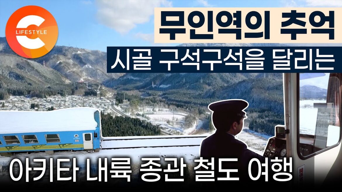 한 칸 혹은 두 칸짜리 장난감 같은 열차가 달린다 🚞 100일 넘게 눈이 내리는 동네🌨 아키타(秋田) 기차 여행ㅣ드라마 아이리스 촬영지ㅣ세계테마기행 한 칸 혹은 두 칸짜리 장난감 같은 열차가 달린다 🚞 100일 넘게 눈이 내리는 동네🌨 아키타(秋田) 기차 여행ㅣ드라마 아이리스 촬영지ㅣ세계테마기행