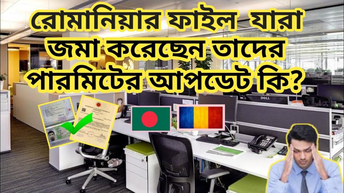 রোমানিয়ার জন্য যারা ফাইল জমা দিয়েছেন তাদের পারমিটের আপডেট কি? || Romania Permit News || রোমানিয়া রোমানিয়ার জন্য যারা ফাইল জমা দিয়েছেন তাদের পারমিটের আপডেট কি? || Romania Permit News || রোমানিয়া
