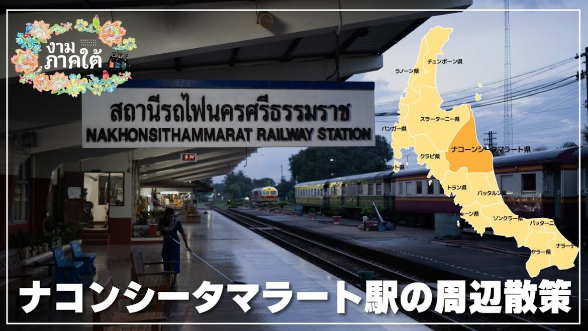 タイ国鉄ナコンシータマラート駅の周辺散策｜สถานีนครศรีธรรมราช