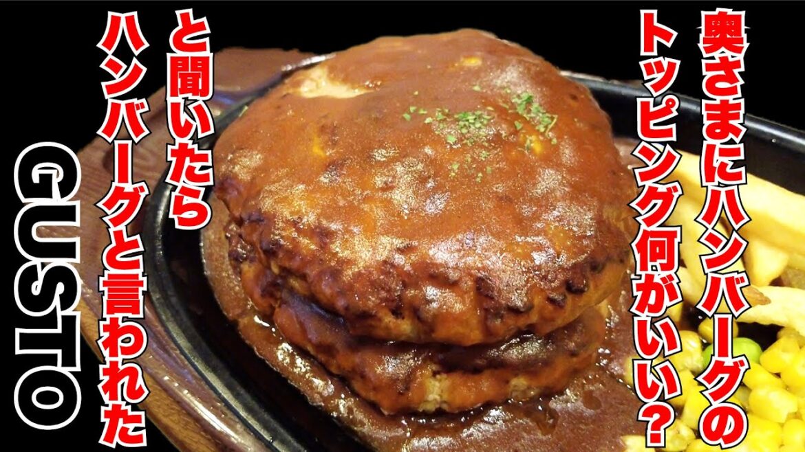 【ガスト】ハンバーグのトッピングにハンバーグ！？