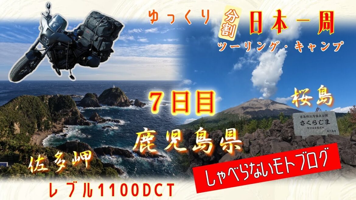【レブル1100】ゆっくり日本一周ツーリング・キャンプ ７日目 鹿児島県 桜島ｰ佐多岬 九州編 (バイク旅)
