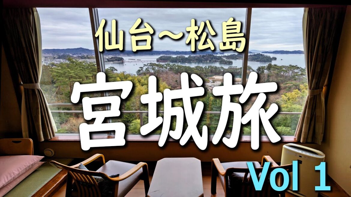 宮城旅 Vol1（1日目）