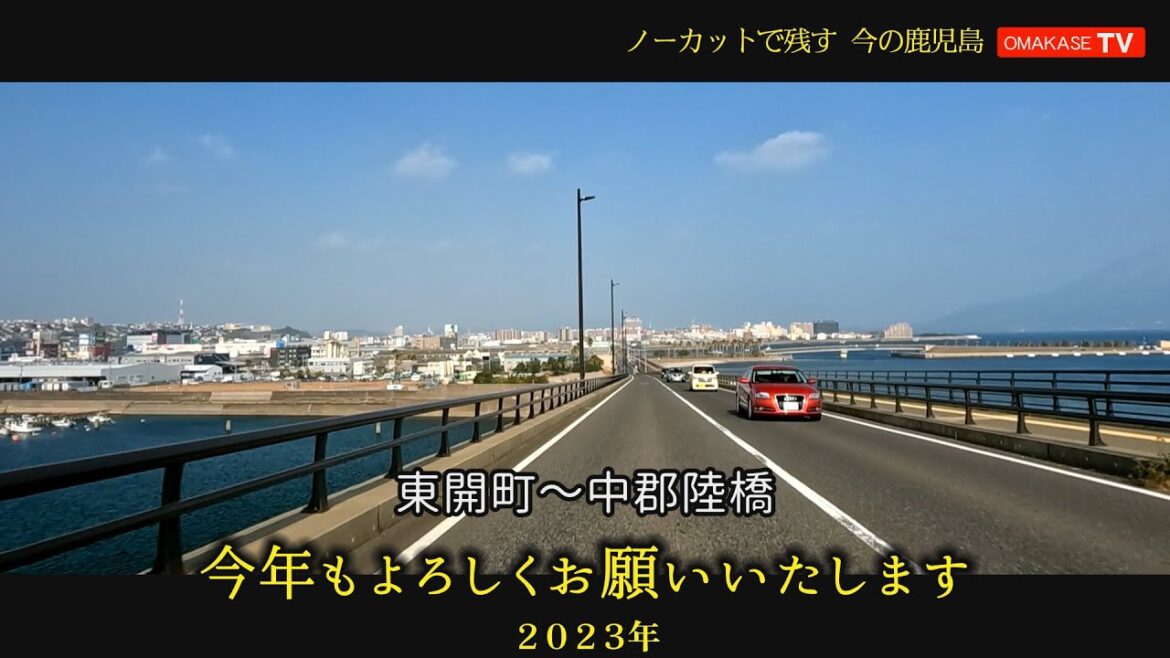 明けましておめでとうございます。鹿児島動画1500本以上　鹿児島市東開町～中郡陸橋　GoProで撮影 　鹿児島ドライブ　おまかせテレビ1月　2023年