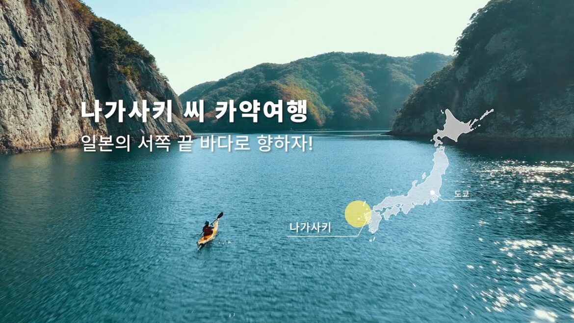 나가사키 - 일본의 서쪽 끝에서 씨 카약 여행