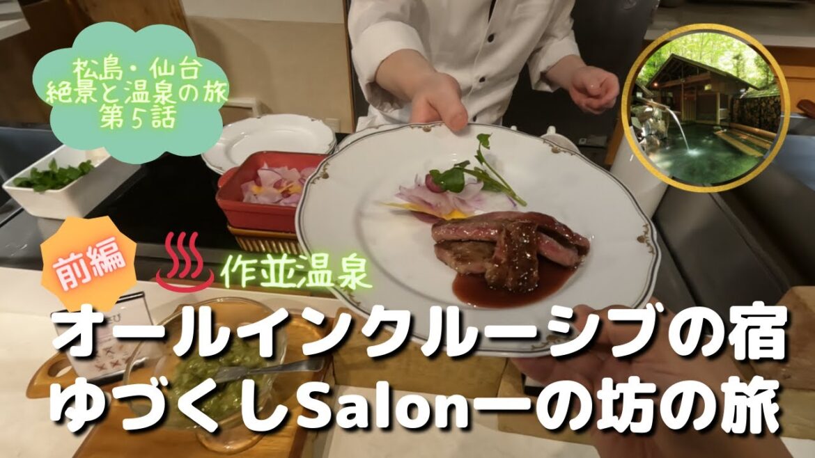 館内の飲食はすべて込み『オールインクルーシブの宿 仙台・作並温泉 ゆづくしSalon 一の坊』 での過ごし方を紹介。豪華客室・贅沢ブッフェ・まったり温泉でのんびりゆったりくつろいできました。【前編】 館内の飲食はすべて込み『オールインクルーシブの宿 仙台・作並温泉 ゆづくしSalon 一の坊』 での過ごし方を紹介。豪華客室・贅沢ブッフェ・まったり温泉でのんびりゆったりくつろいできました。【前編】
