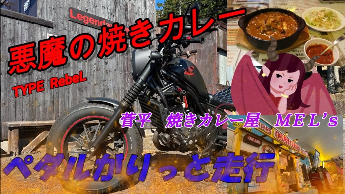 レブル250 信州上田　悪魔の焼きチーズカレー　レトロアメリカン　MEL's