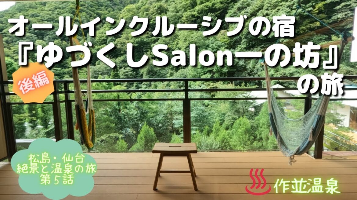 館内の飲食はすべて込み『オールインクルーシブの宿 仙台・作並温泉 ゆづくしSalon 一の坊』 での過ごし方を紹介。豪華客室・贅沢ブッフェ・まったり温泉でのんびりゆったりくつろいできました。【後編】 館内の飲食はすべて込み『オールインクルーシブの宿 仙台・作並温泉 ゆづくしSalon 一の坊』 での過ごし方を紹介。豪華客室・贅沢ブッフェ・まったり温泉でのんびりゆったりくつろいできました。【後編】