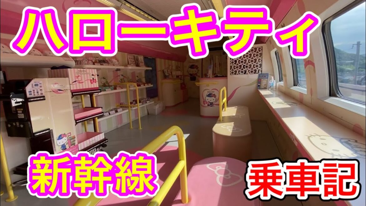 【ハローキティ新幹線】 乗車記 JR西日本 山陽新幹線こだま838号 (全面ラッピング) 小倉から広島 2022年7月23日  HELLO KITTY SHINKANSEN