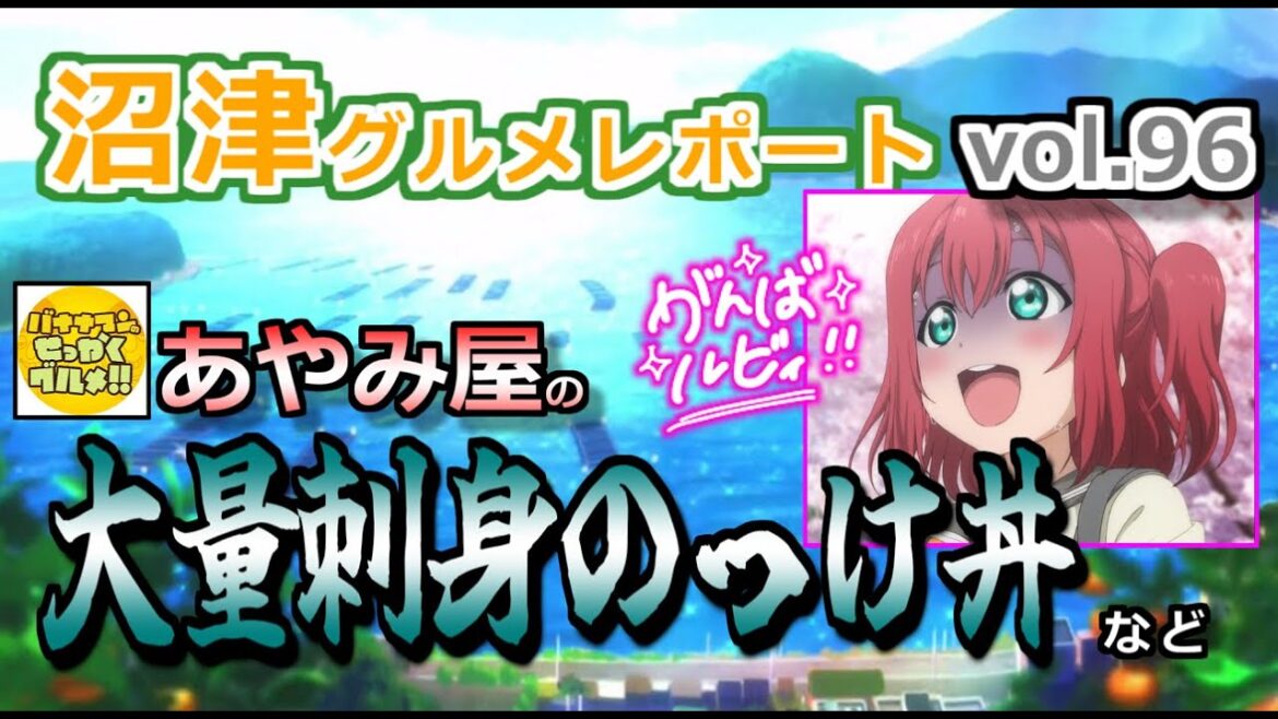 【ラブライブ！サンシャイン！！】沼津グルメレポート vol.96 あやみ屋の大量刺身のっけ丼 ほか【バナナマンのせっかくグルメ】