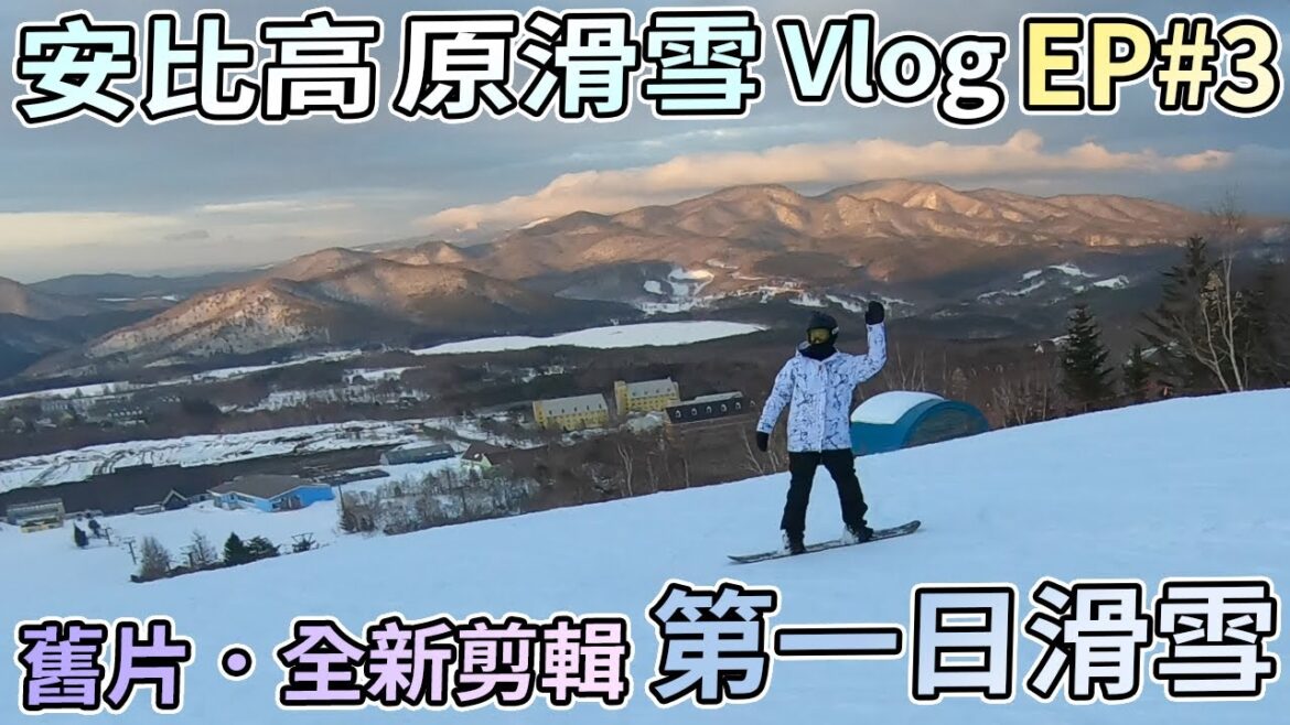 【滑雪舊片．全新剪輯】安比高原滑雪之旅 Vlog EP#3 第一日滑雪