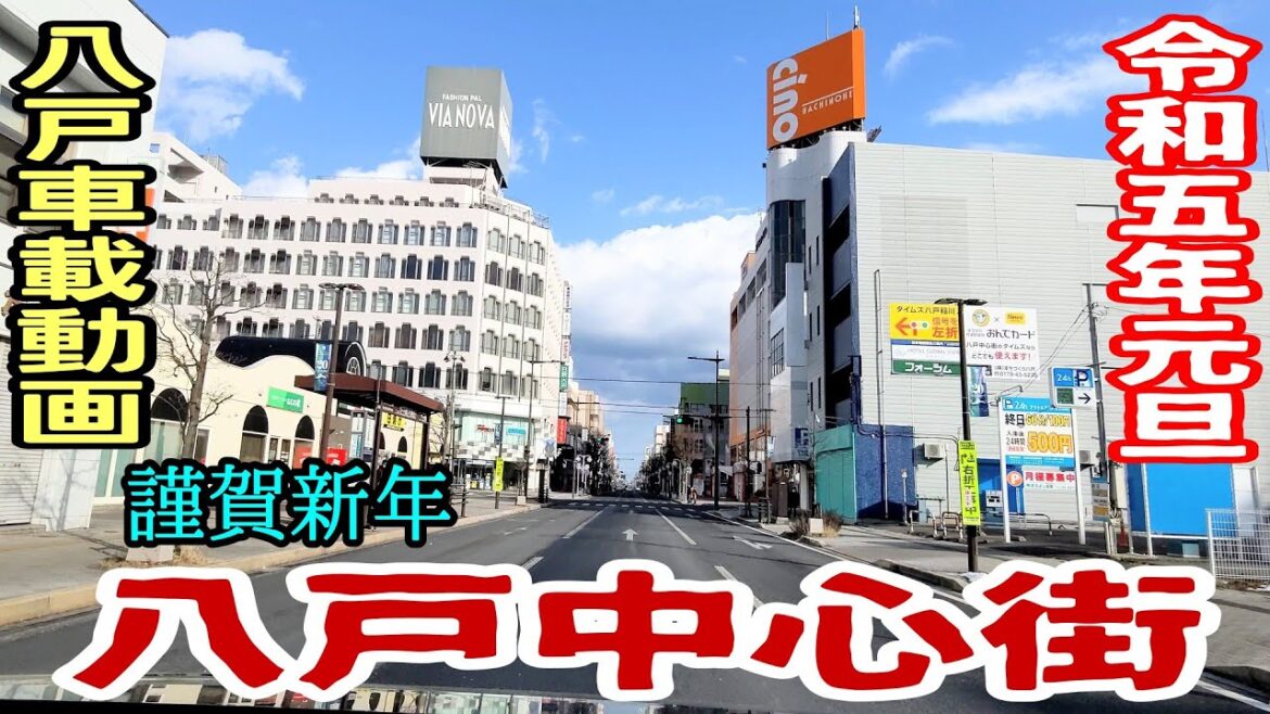 【車載動画】青森県八戸市　令和５年元旦　八戸中心街　4Ｋ　ドライブ　東北　旅行 　東北旅行 　スマホ