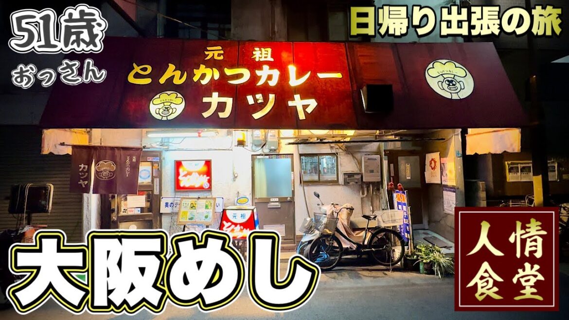 51歳おっさん出張ルーティン【大阪グルメ3軒の旅】飯テロ/Japan Travel Osaka