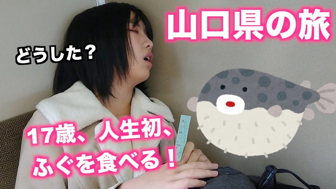 【自腹で山口旅②】人生初！ふぐを食べます！！【いけす創作千彩】