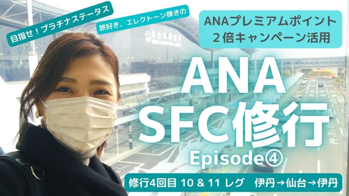 【SFC修行】Episode④　仙台編　鬼滅フライトタグのおかげで...GET！？　ANAステイタス獲得までの道のり旅をお届けします！　旅好き、エレクトーン弾きのチャレンジ動画第４弾!!